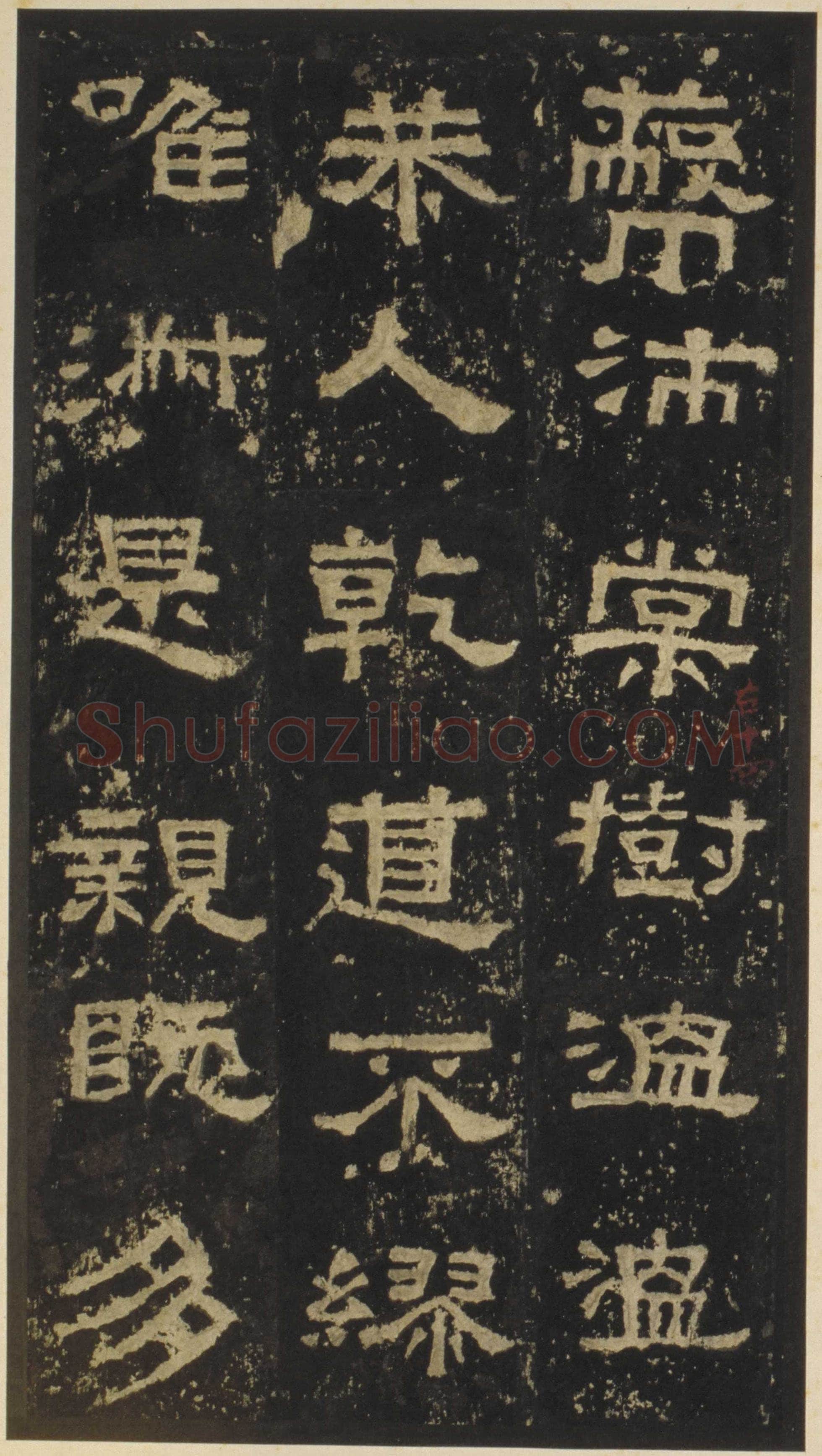 张迁碑秦汉墨迹作品欣赏,摘自秦汉张迁碑