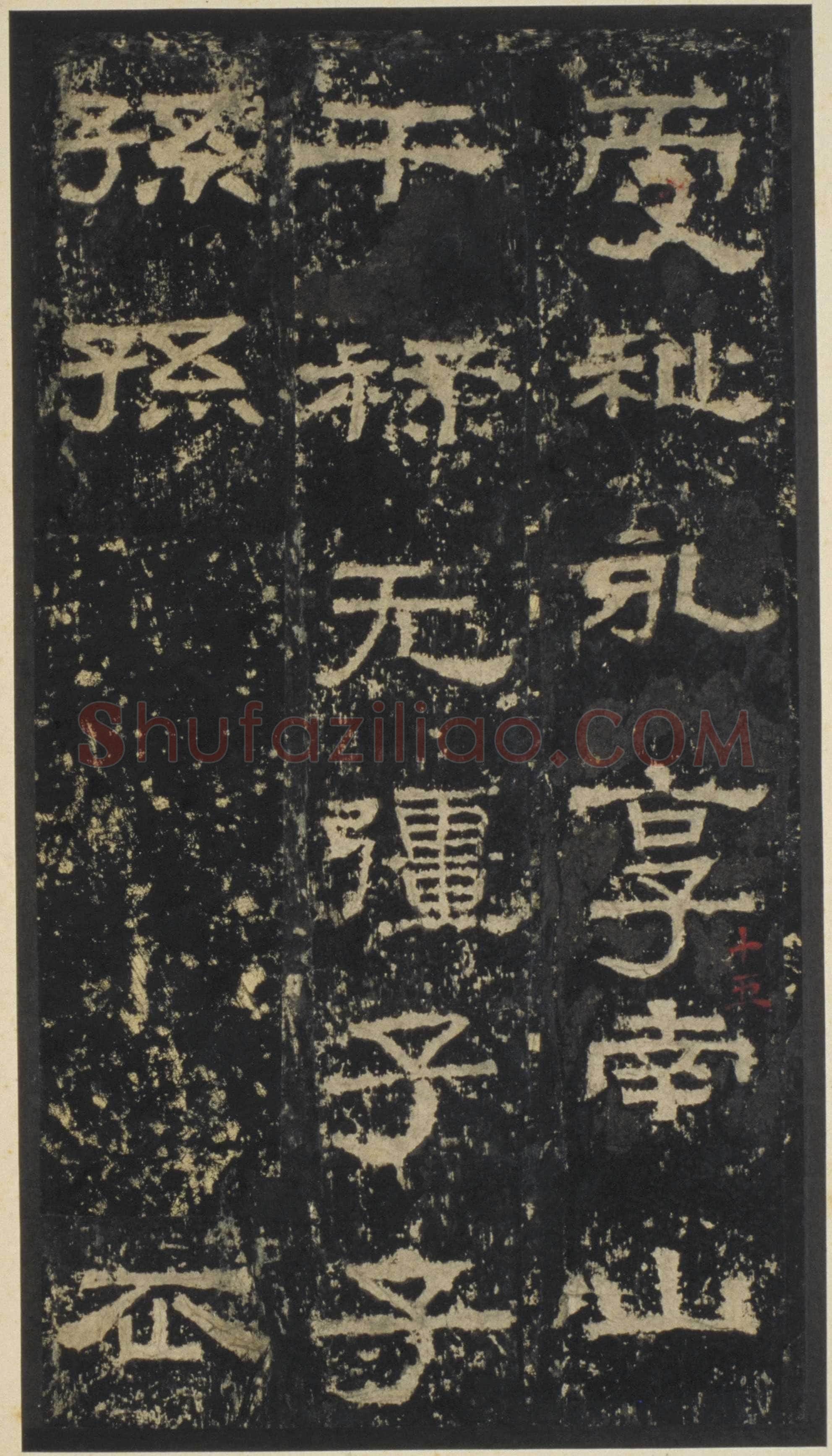 张迁碑秦汉墨迹作品欣赏,摘自秦汉张迁碑