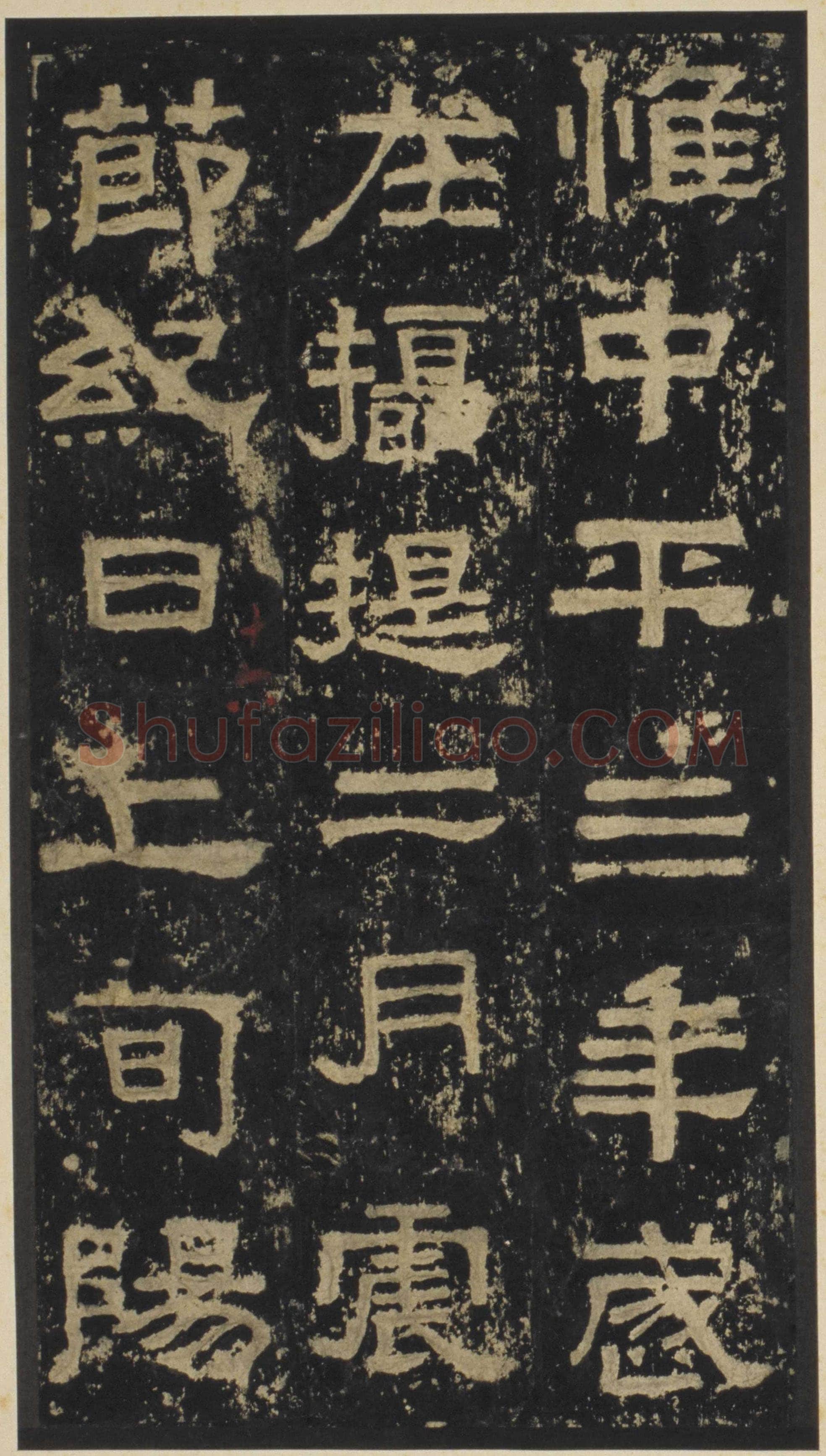 张迁碑秦汉墨迹作品欣赏,摘自秦汉张迁碑