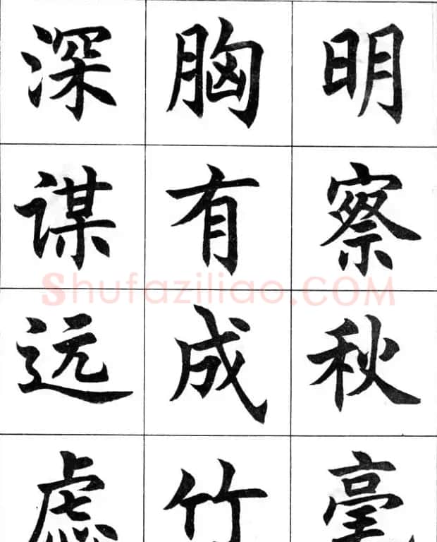 毛笔字帖--任政楷书成语习字帖 | 软笔楷书字帖