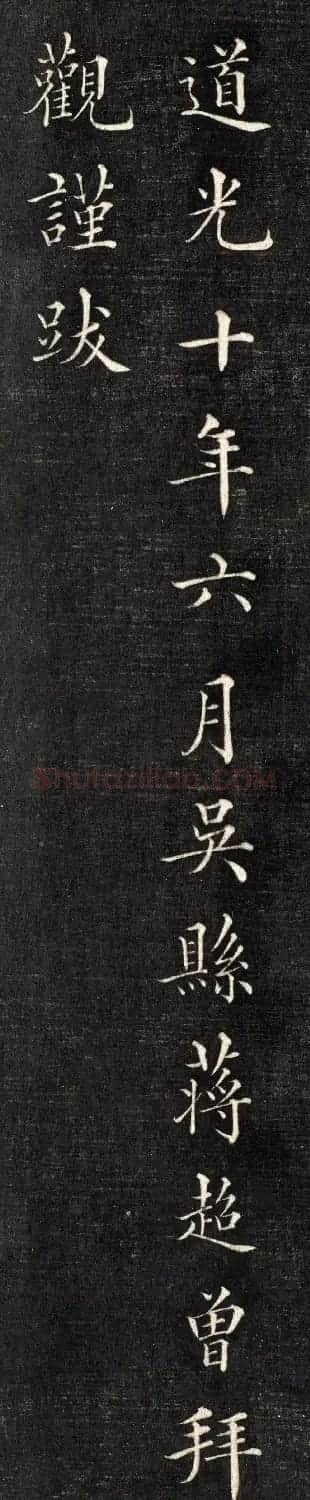 知县蒋超曾小楷《拜观谨跋节孝事实图》 | 软笔书法作品