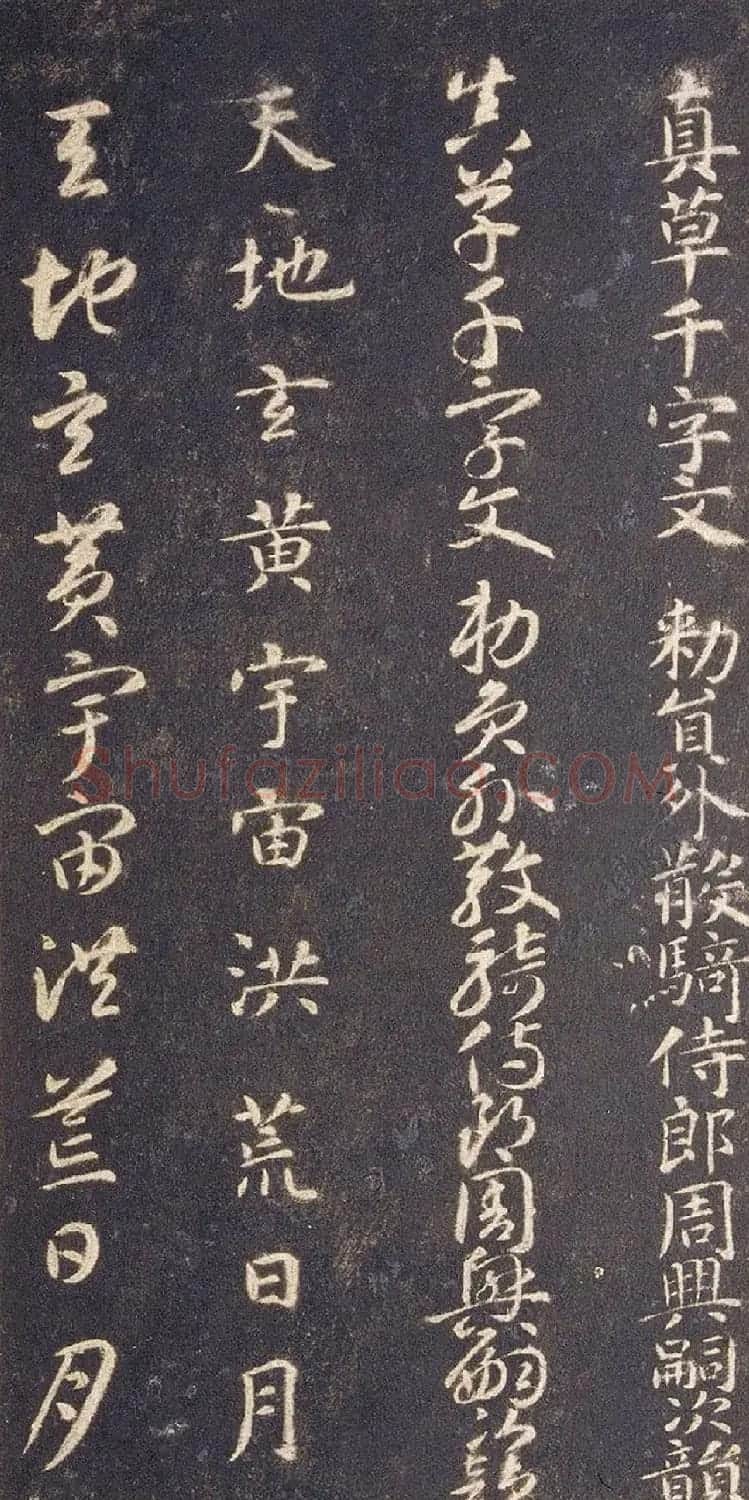 宋拓智永真草千字文册（关中本） | 书法碑帖