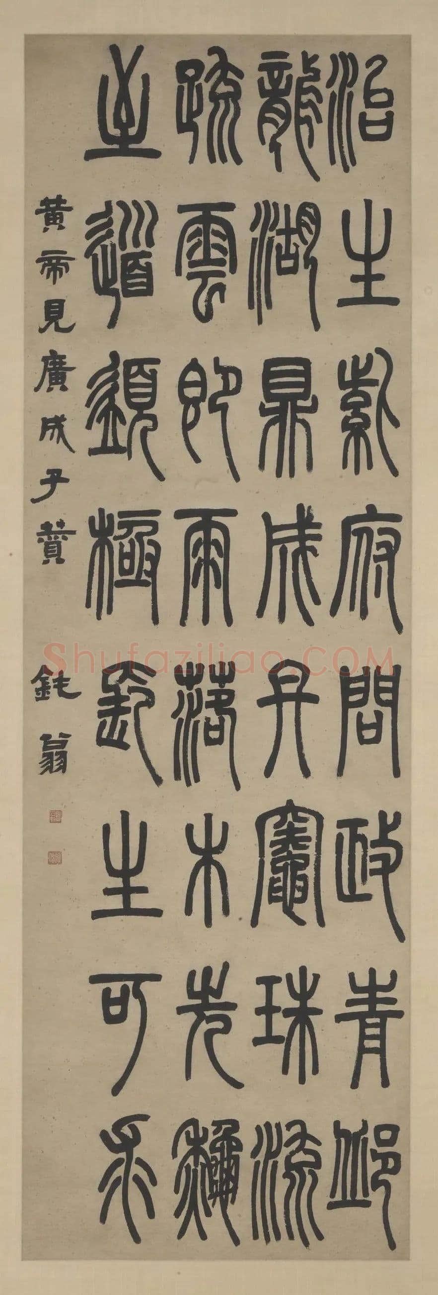 邓石如《篆书黄帝见广成子赞轴》上海博物馆藏