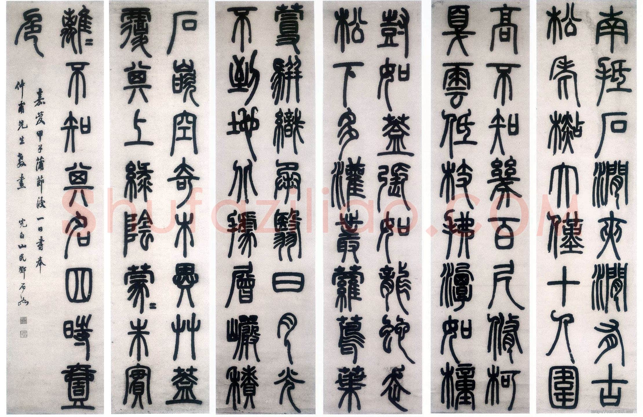邓石如《篆书白氏草堂记》