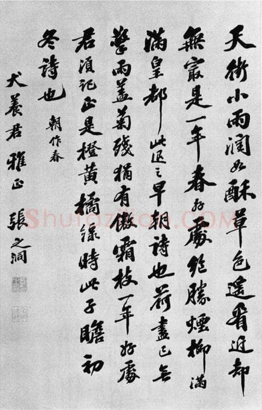 张之洞《行书立轴》