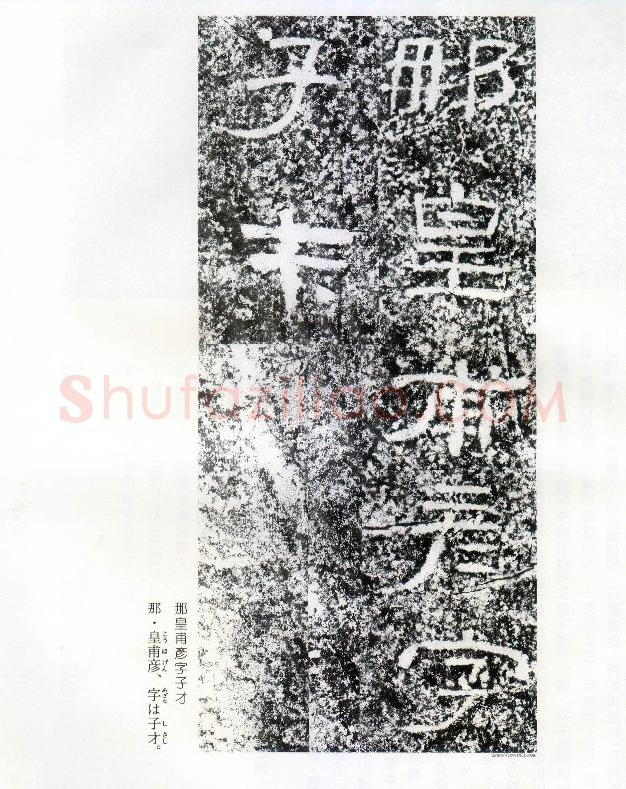 西狭颂秦汉墨迹作品欣赏,摘自秦汉西狭颂