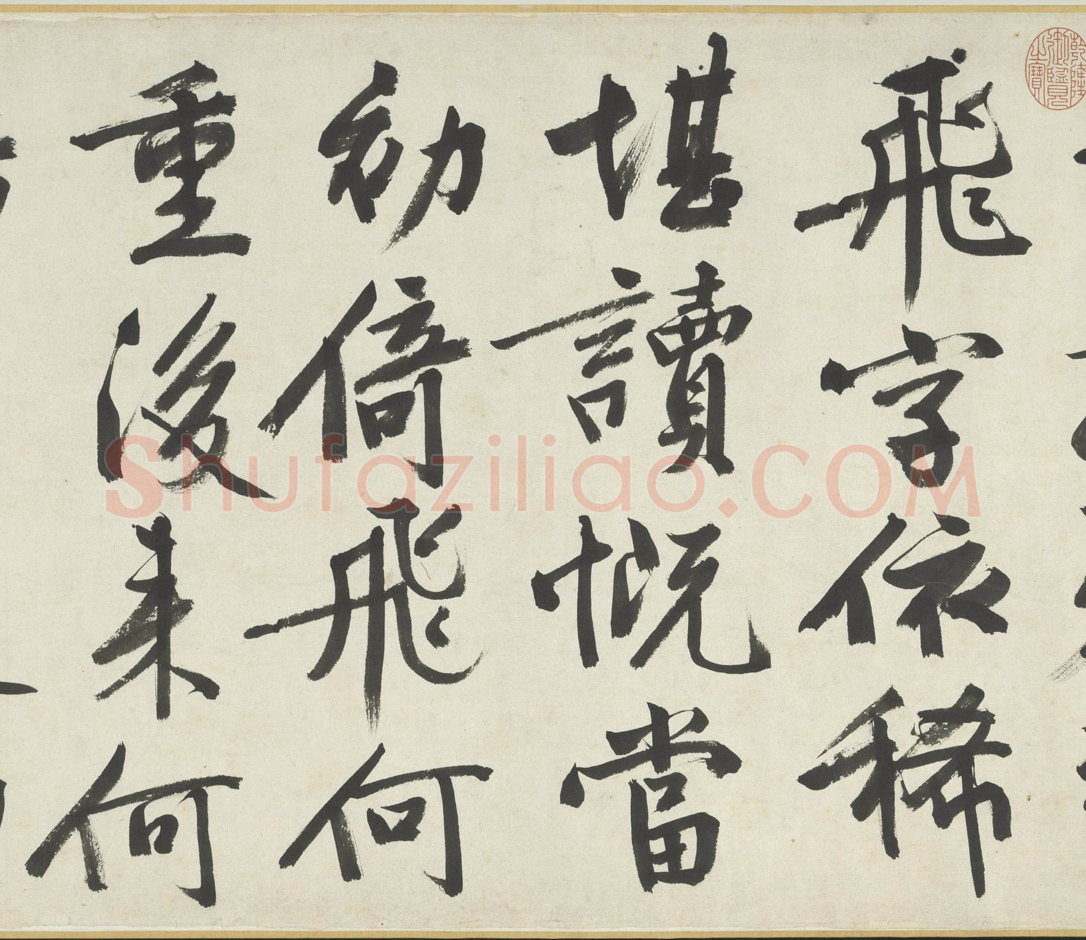 文徵明《满江红题宋高宗赐岳飞手勅词卷》
