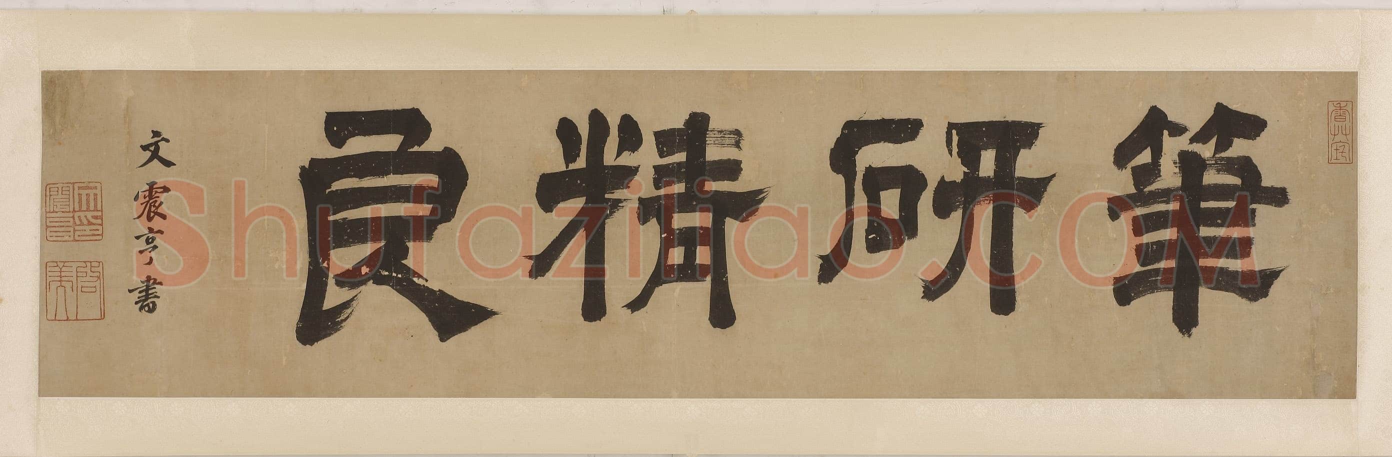 文震亨《行书致绍玉札、行书致天老老仁翁亲家札、行书致绍舒翁丈先生札、行楷书扇面、隶书“笔砚精良”横幅》