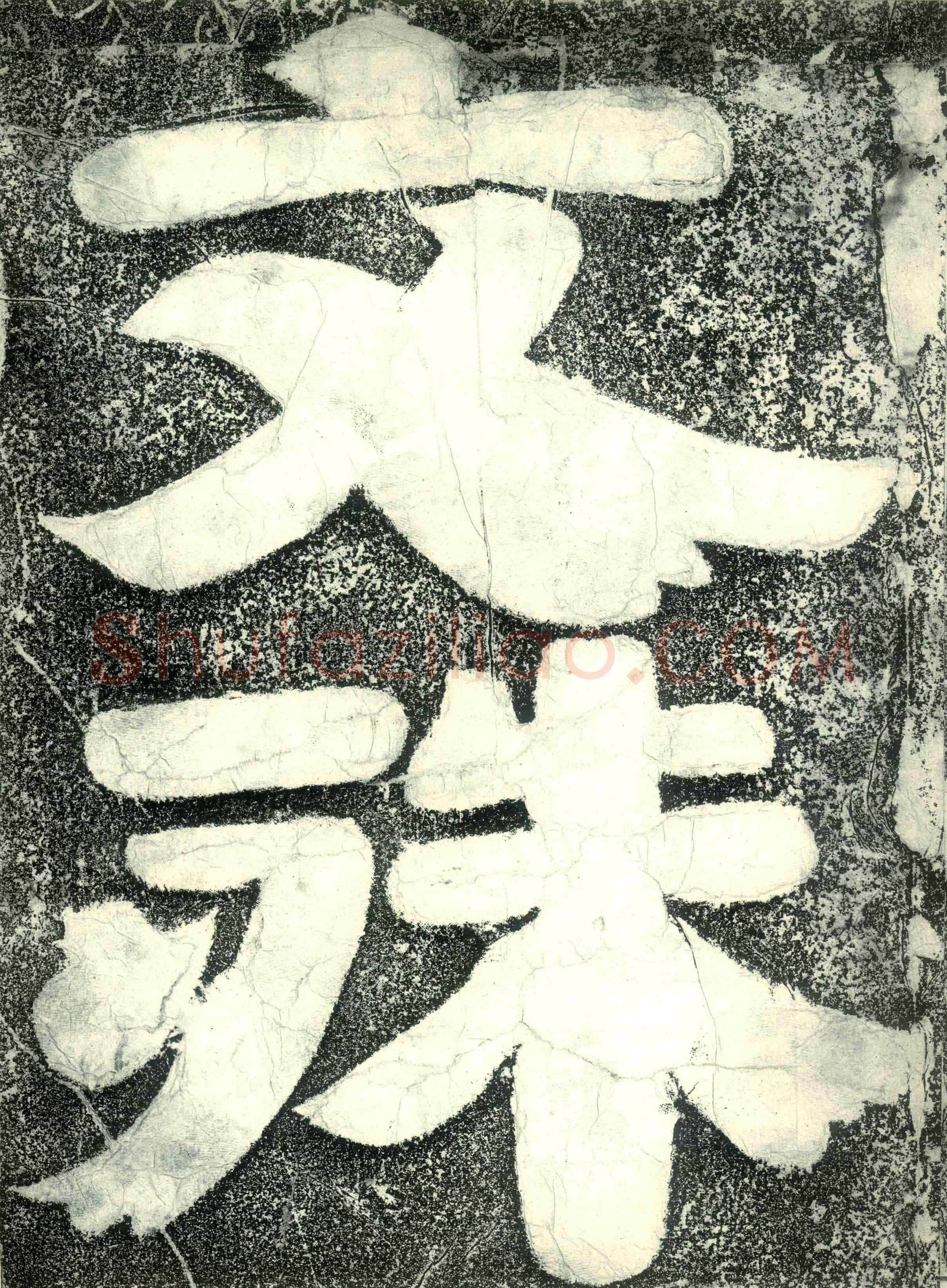 北齐文殊般若经碑前秦北朝碑刻碑拓,摘自前秦北朝文殊般若经碑
