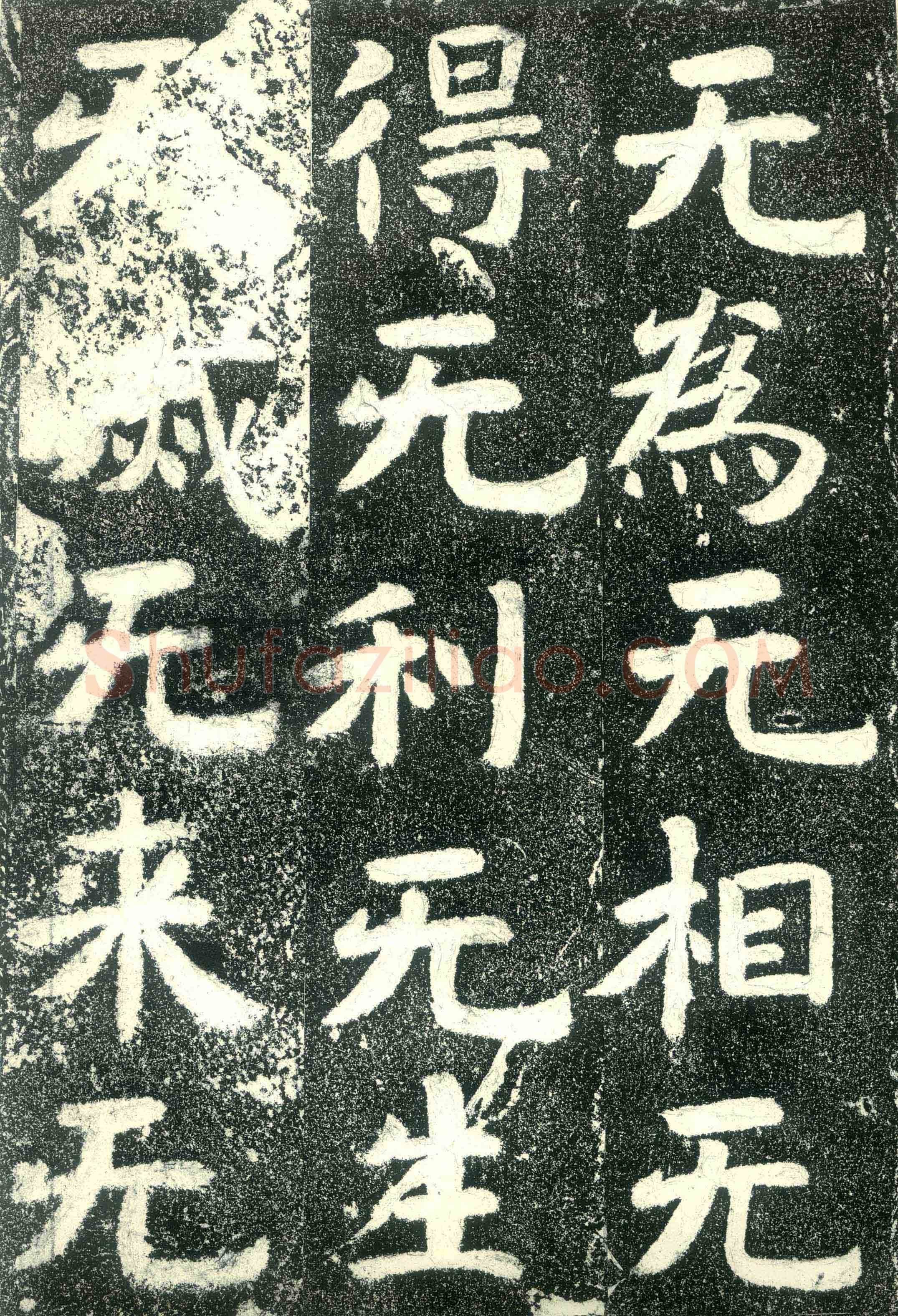 北齐文殊般若经碑前秦北朝碑刻碑拓,摘自前秦北朝文殊般若经碑