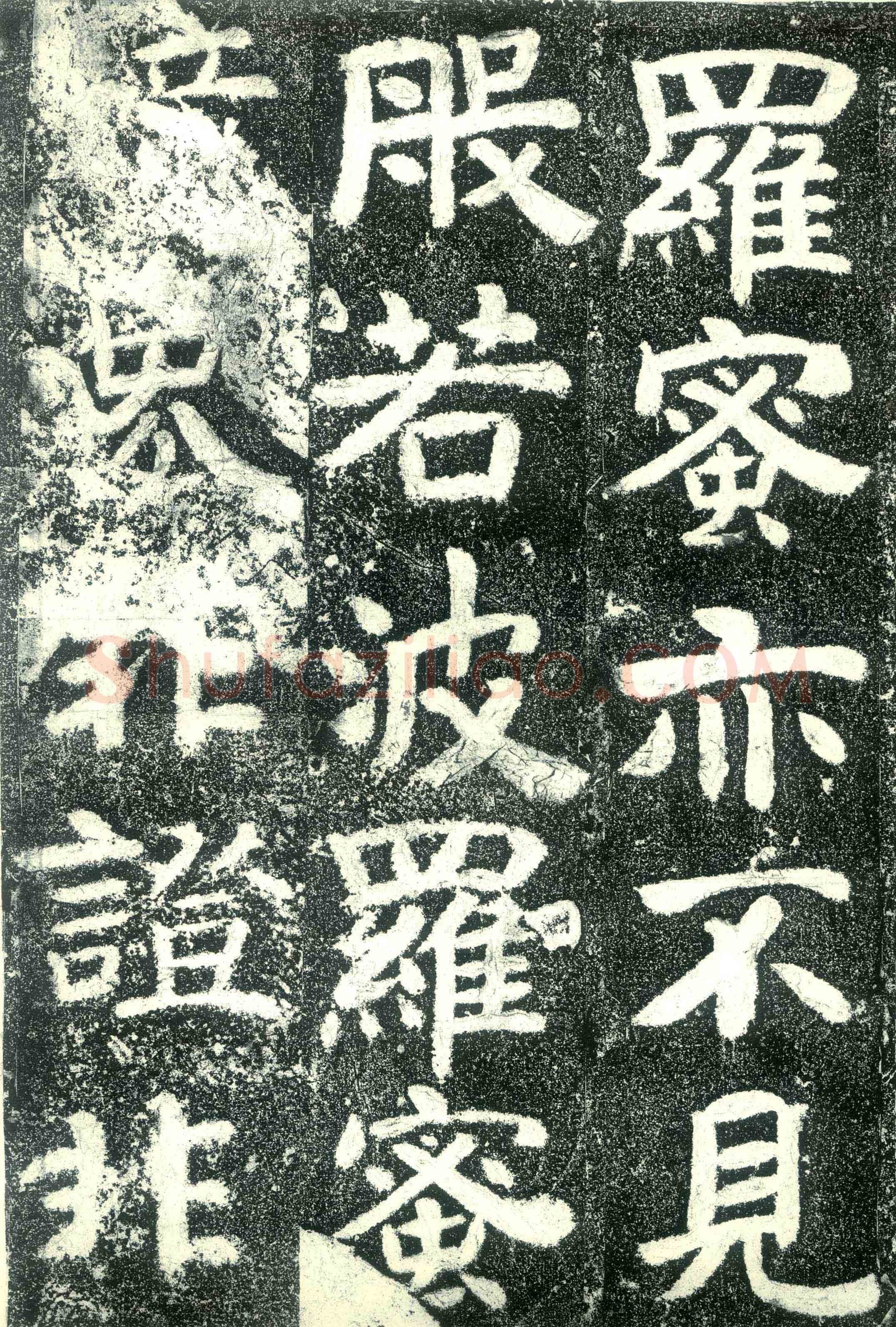 北齐文殊般若经碑前秦北朝碑刻碑拓,摘自前秦北朝文殊般若经碑