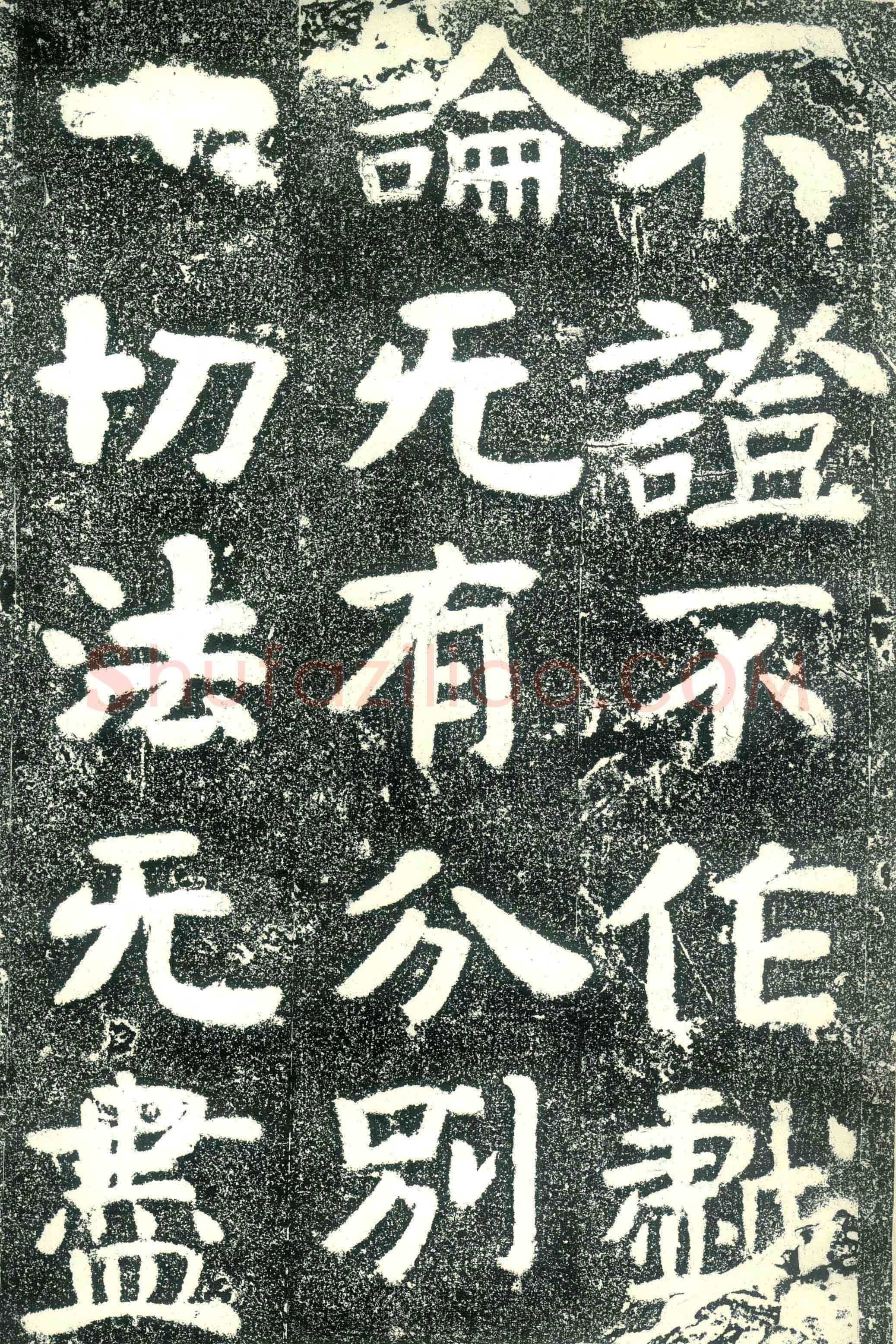 北齐文殊般若经碑前秦北朝碑刻碑拓,摘自前秦北朝文殊般若经碑