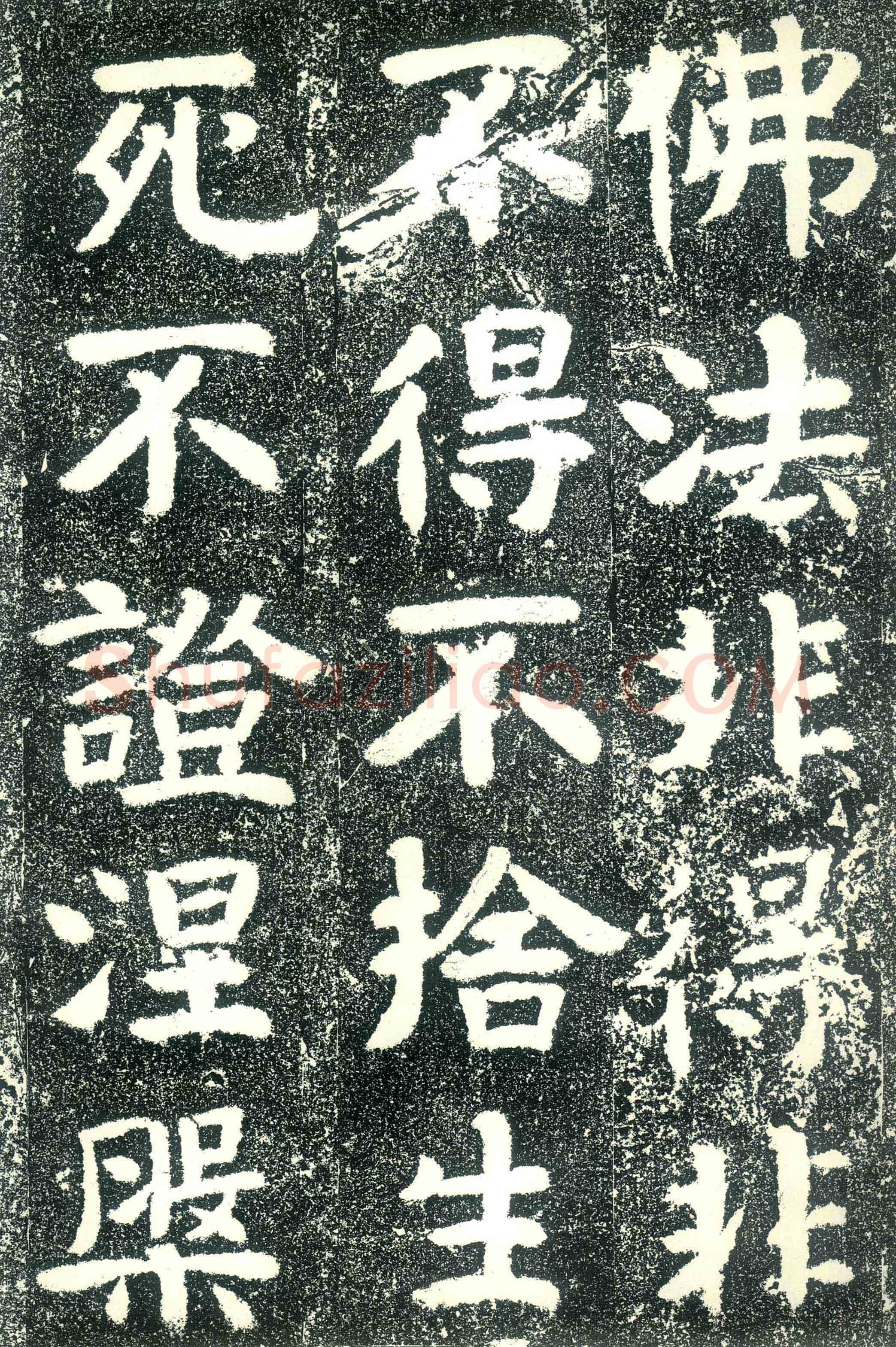 北齐文殊般若经碑前秦北朝碑刻碑拓,摘自前秦北朝文殊般若经碑
