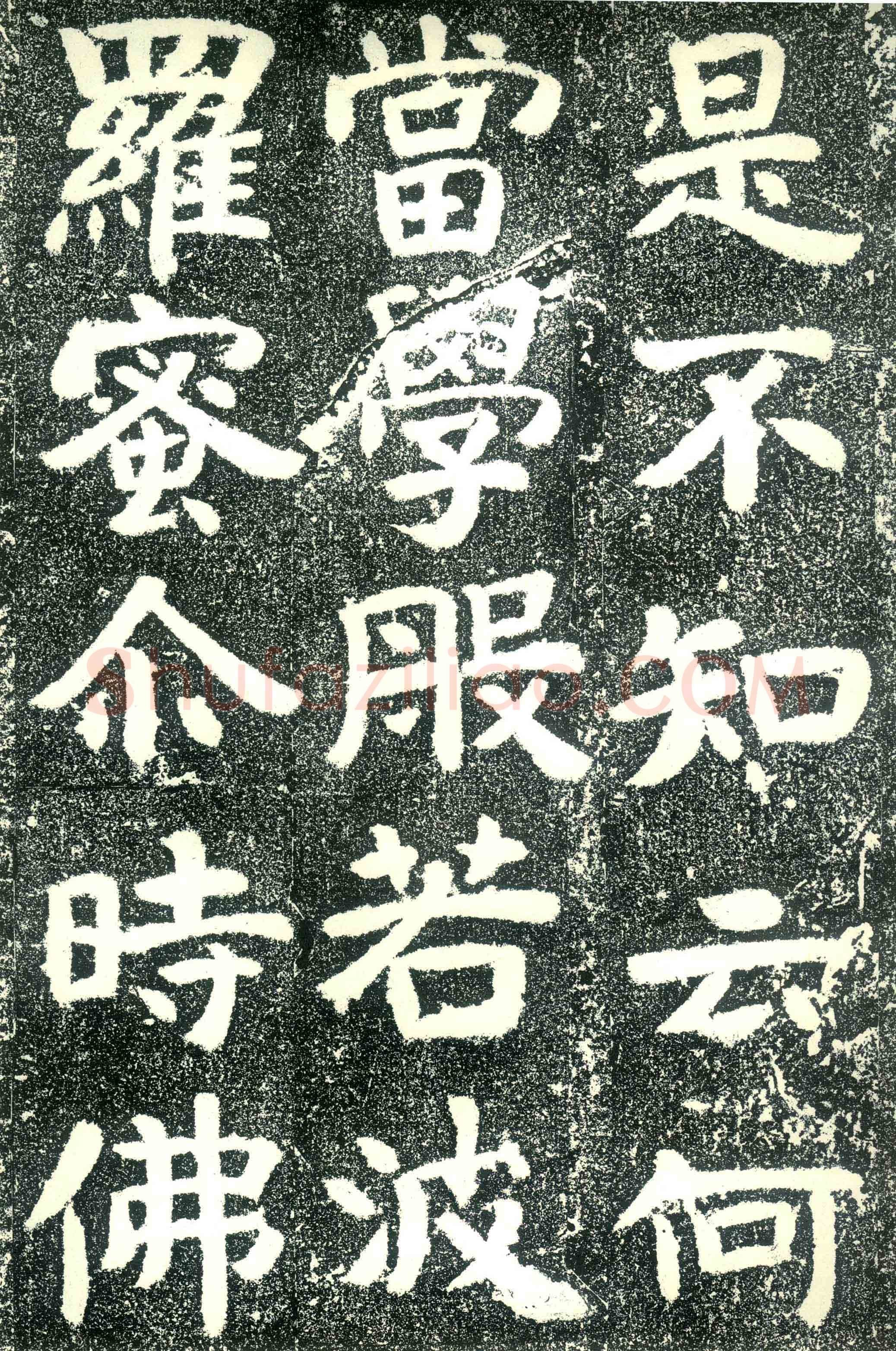 北齐文殊般若经碑前秦北朝碑刻碑拓,摘自前秦北朝文殊般若经碑