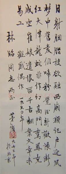 茅盾《行书轴》