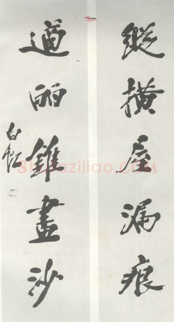 马相伯《行书联》