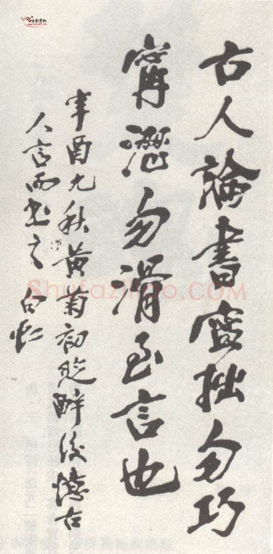 马相伯《行书轴》