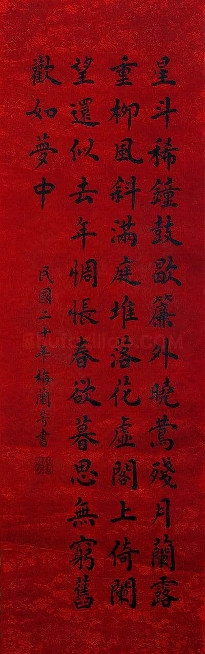 梅兰芳《致若木书札、楷书轴、篆书七言联》