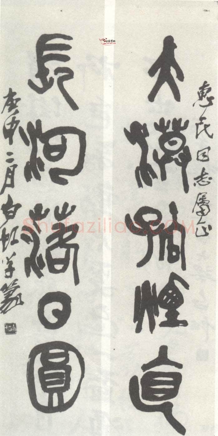 马相伯《篆书联》