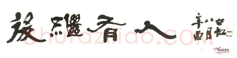 马相伯《隶书横幅》