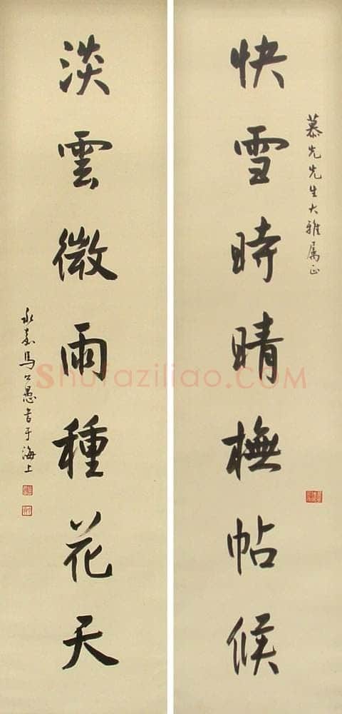 马公愚行书七言联