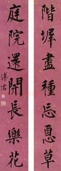 溥儒楷书七言联1
