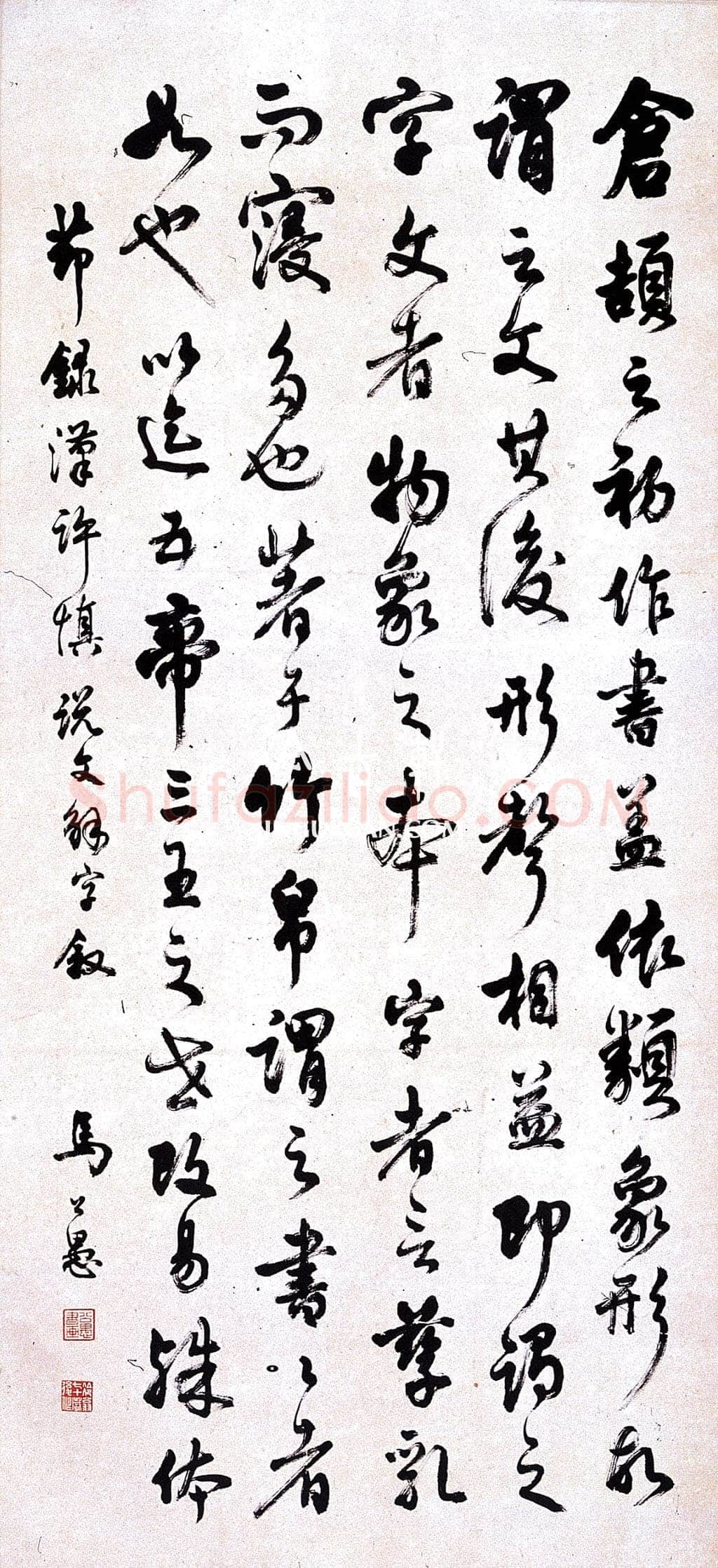 马公愚行草说文解字叙