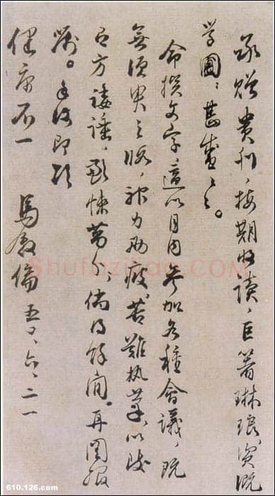 马叙伦《致友人书札》