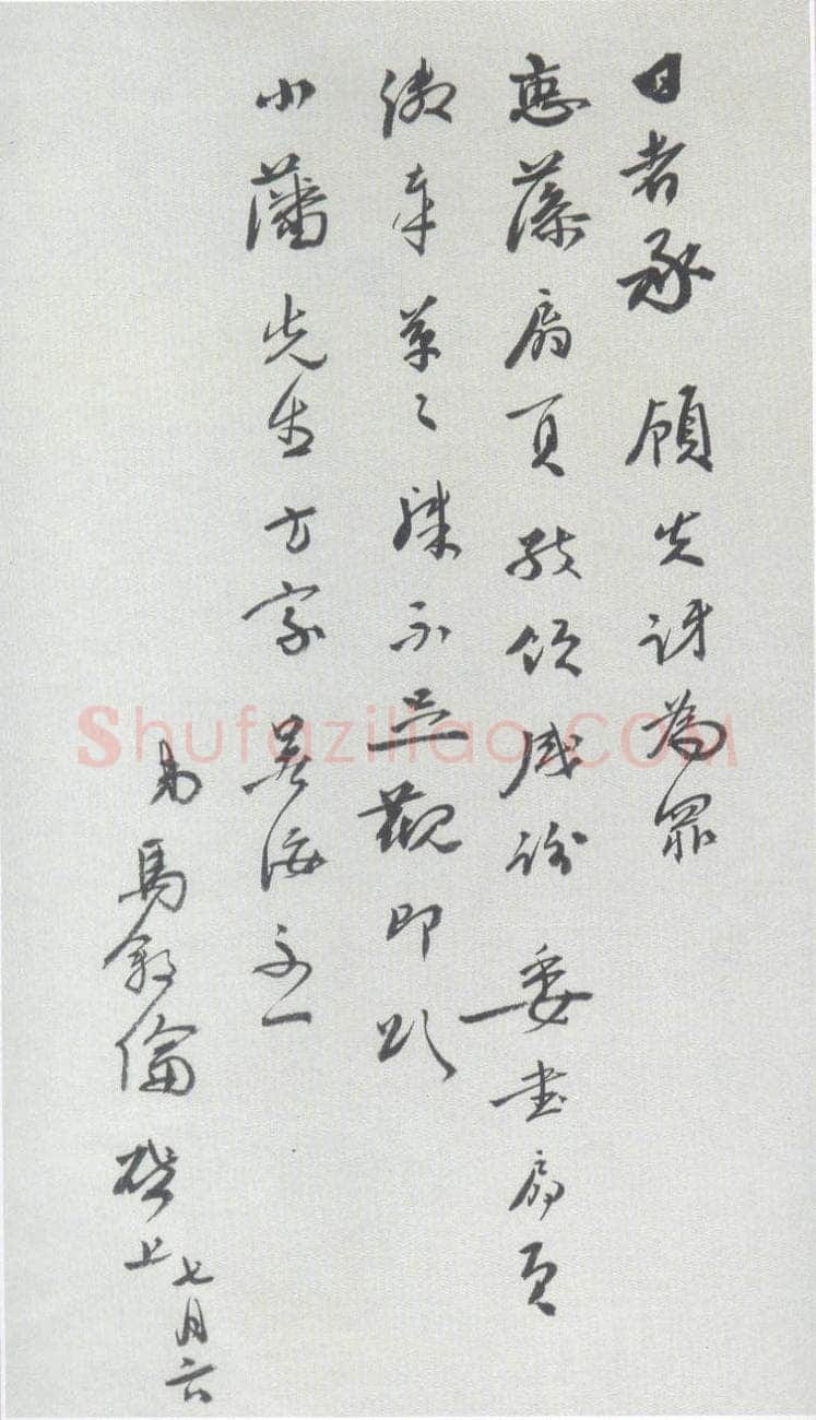 马叙伦《致小藩书札》