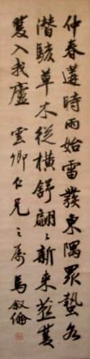 马叙伦行书立轴