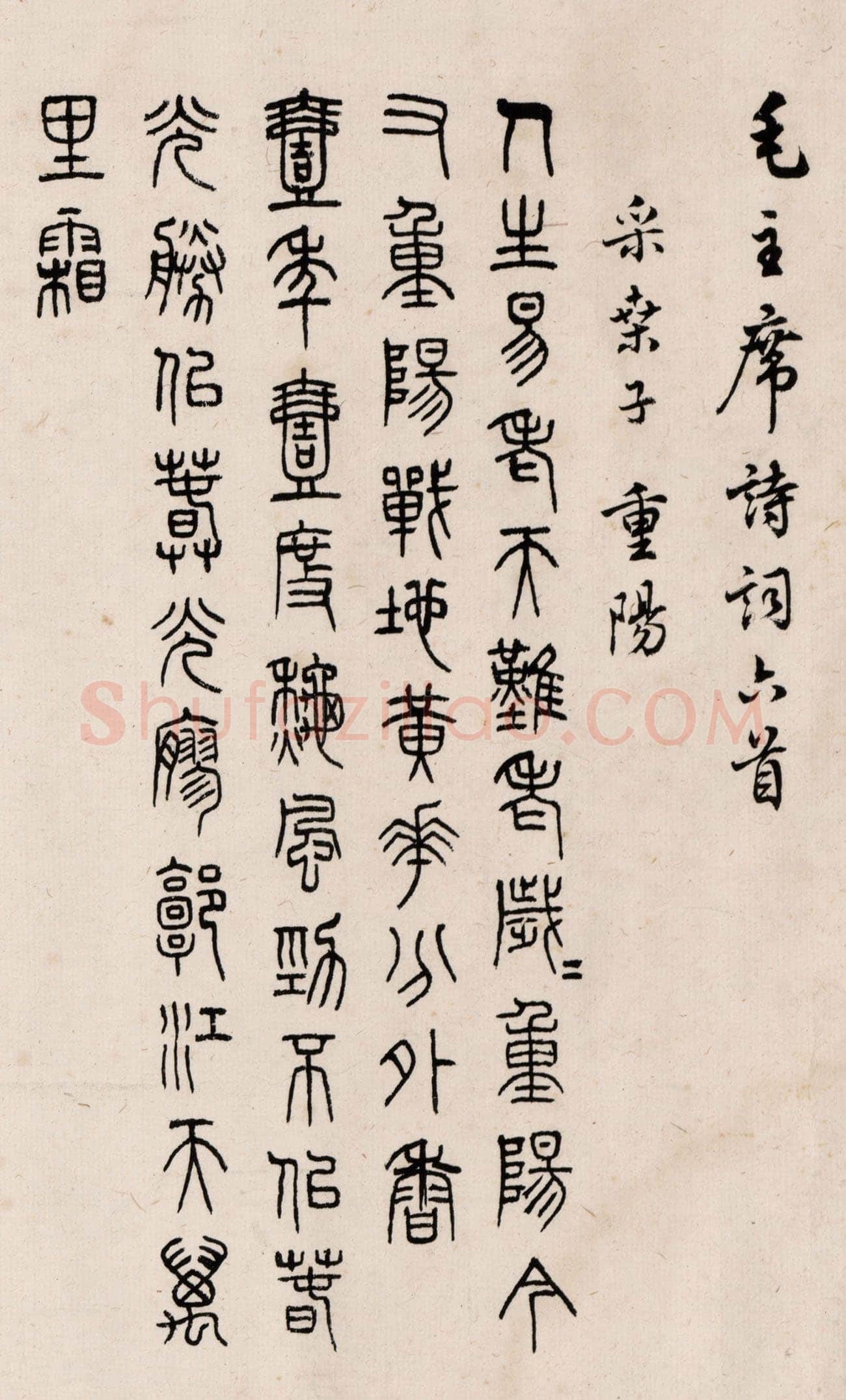 马公愚五体毛泽东诗词六首