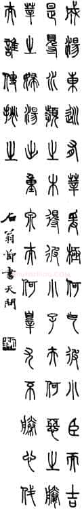 马叙伦篆书节录天问