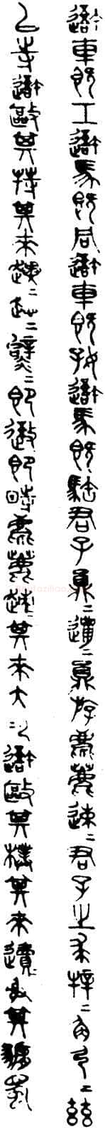 马叙伦临石鼓文