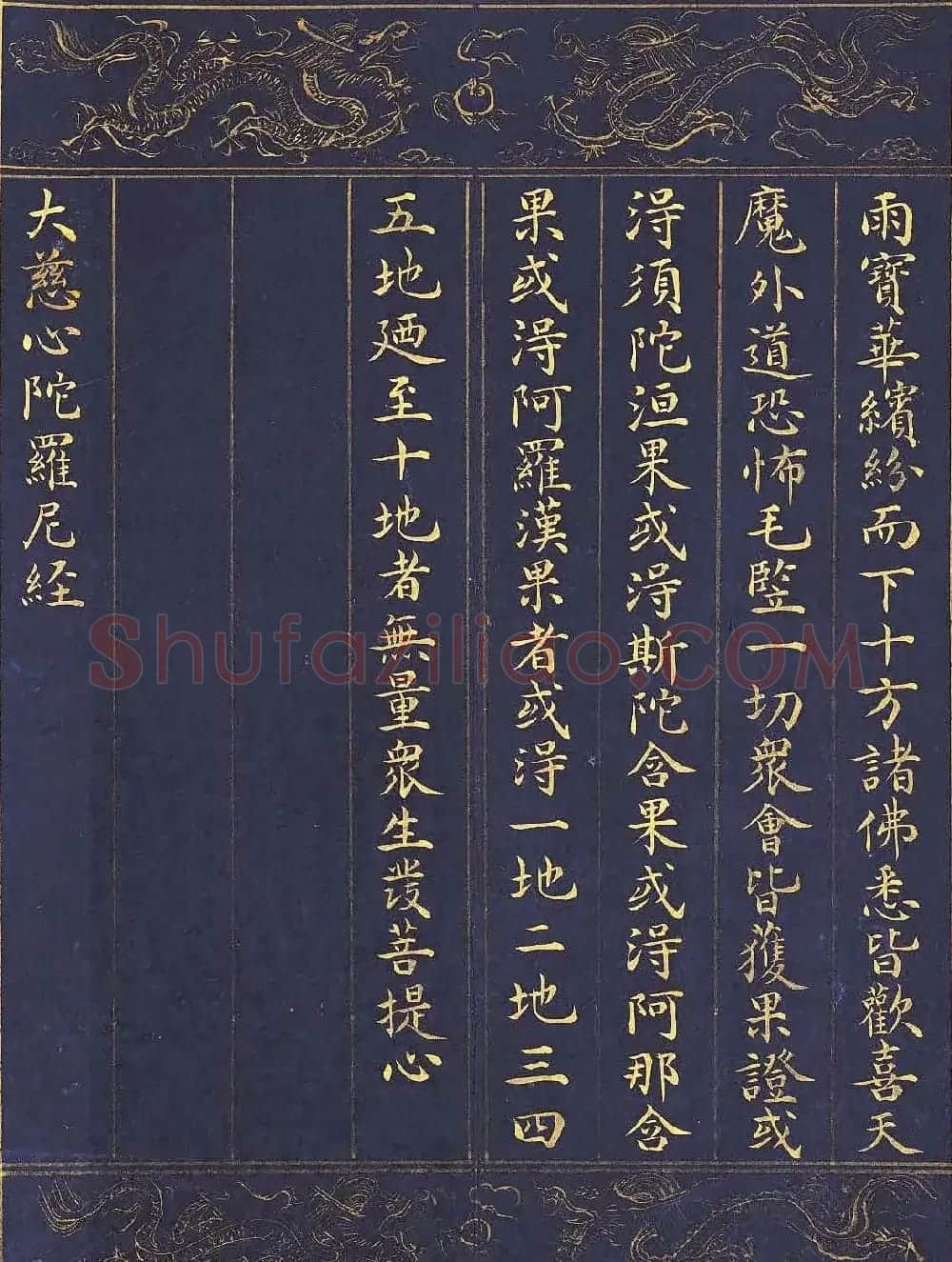 《明人书千手千眼观世音菩萨大慈心陀罗尼经》第三册 | 敦煌写经鉴赏
