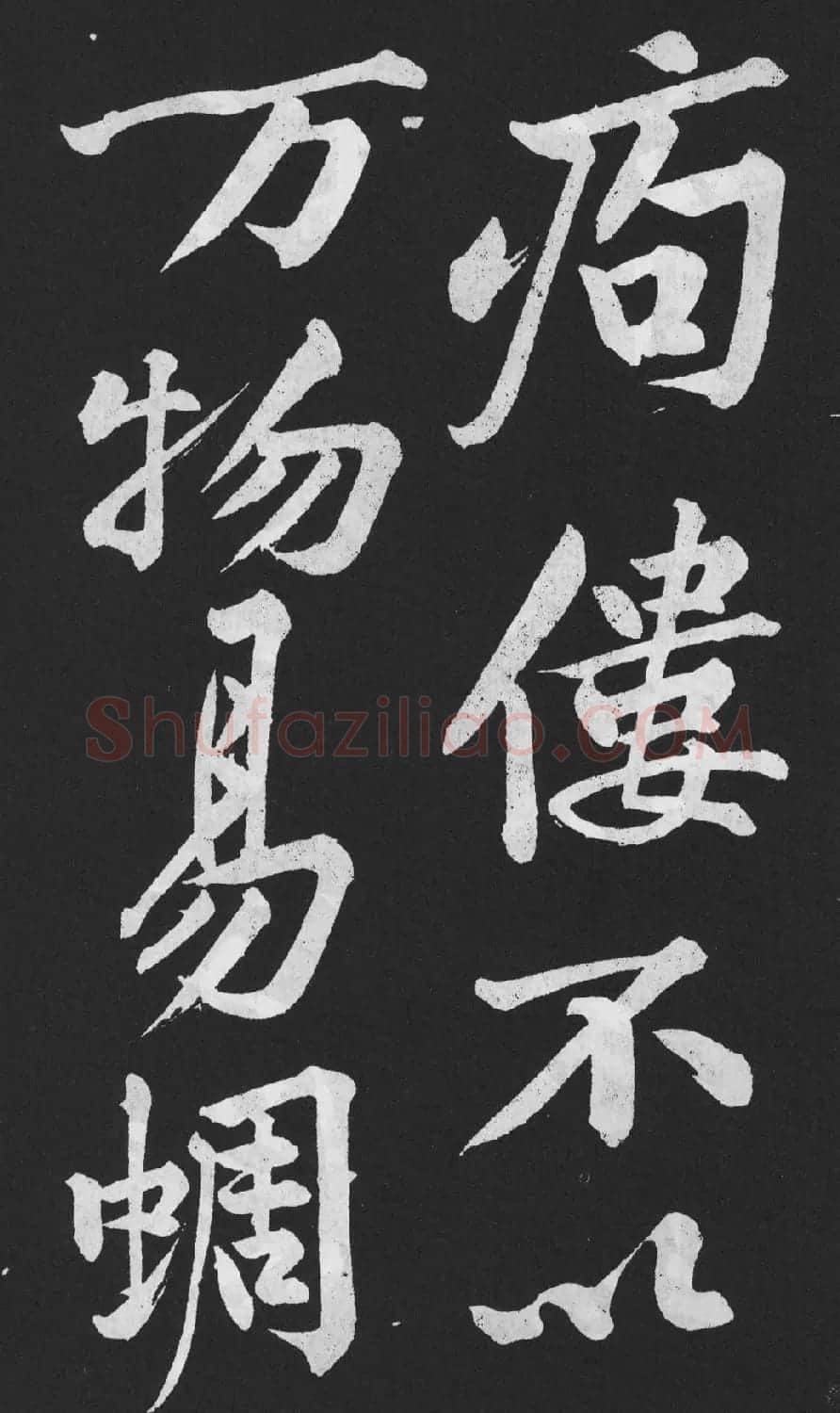 黄庭坚大字行楷书《刘明仲墨竹赋》 | 软笔书法作品