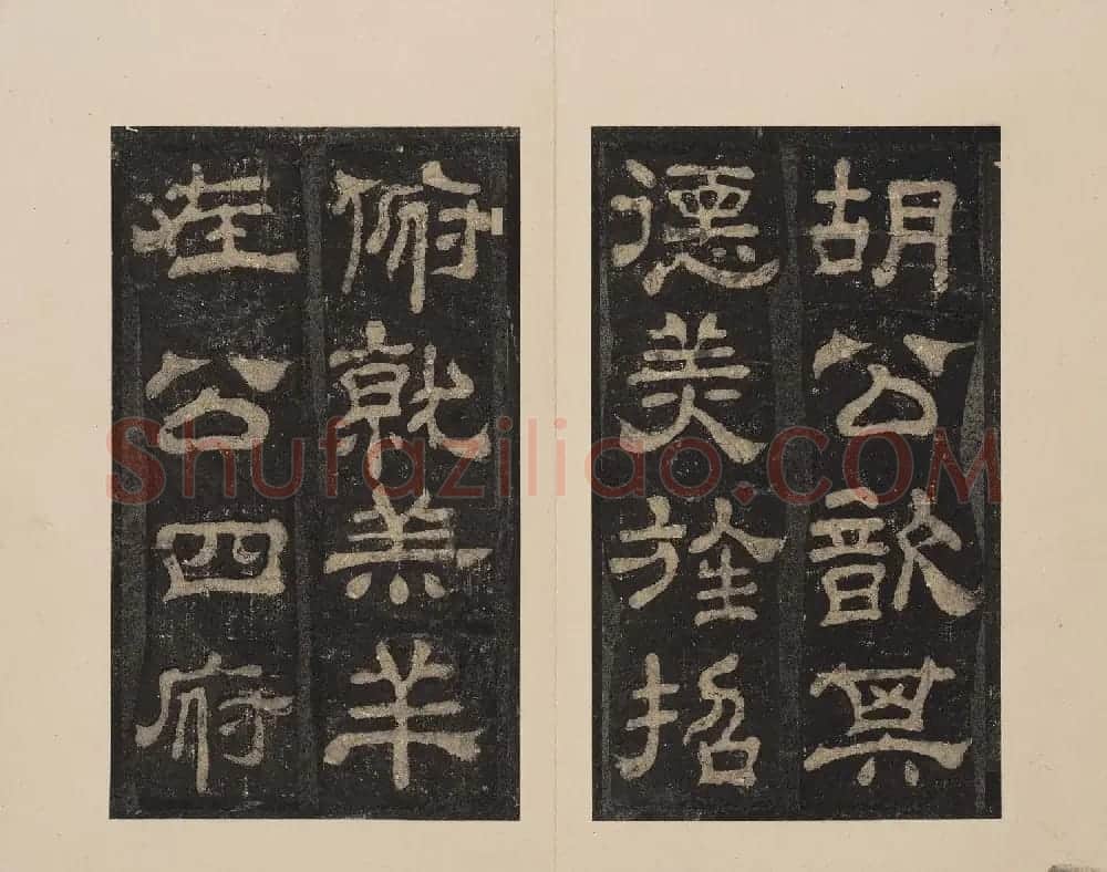 北山十宝2：宋拓东汉夏承碑 | 书法碑帖