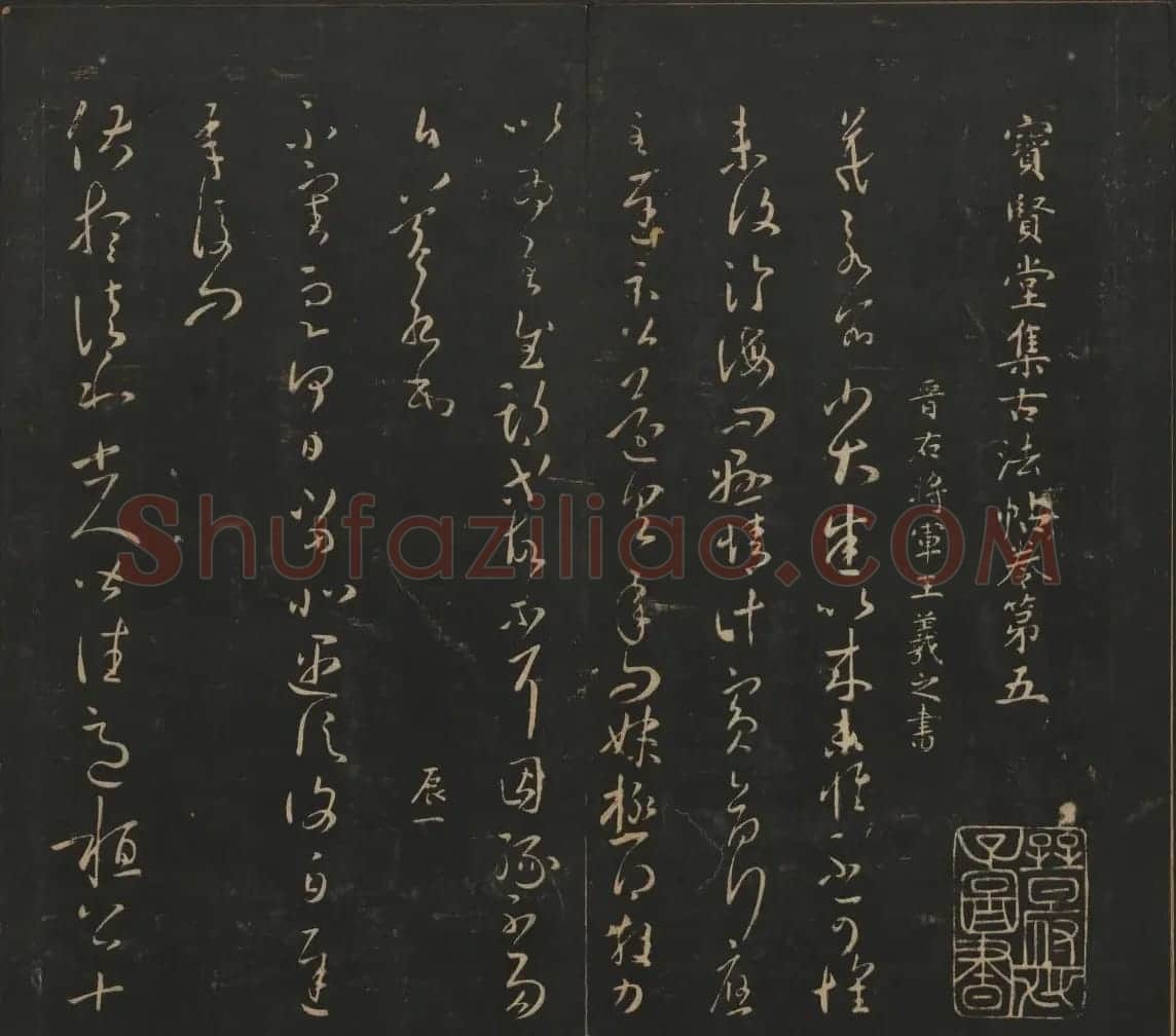 王羲之法帖欣赏《宝贤堂集古法帖》三卷合辑 | 书法碑帖