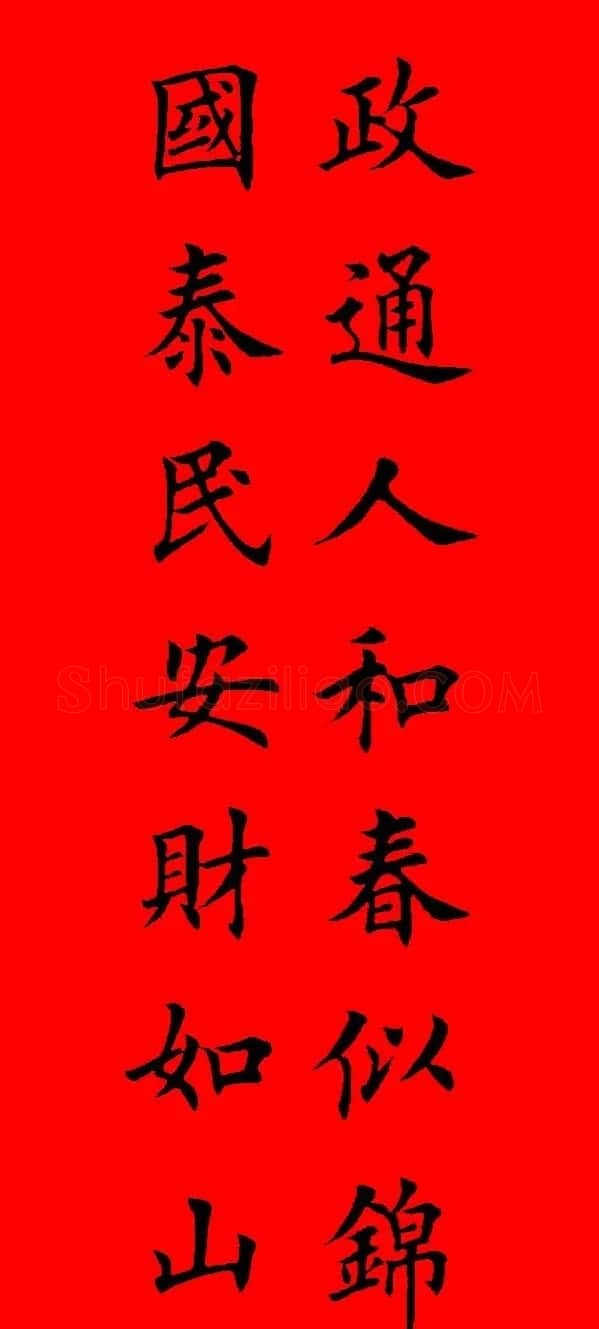 鼠年田英章楷书集字春联84副（附横批） | 名家书法作品赏析