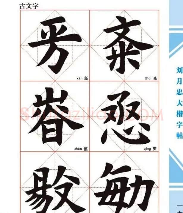 《刘月忠大楷字帖》三方格练字本 | 软笔楷书字帖