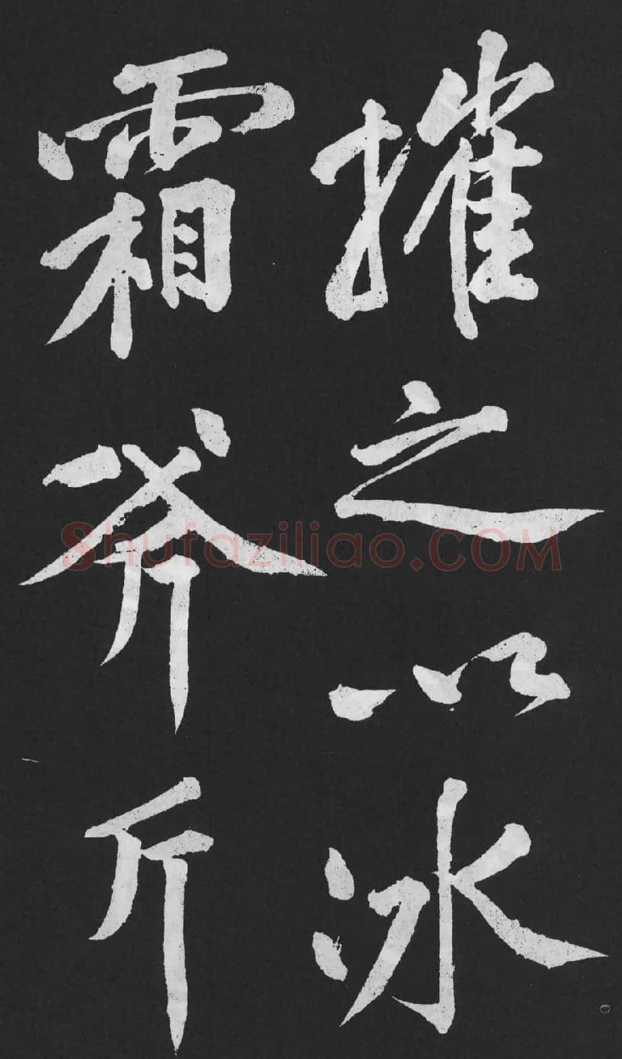 黄庭坚大字行楷书《刘明仲墨竹赋》 | 软笔书法作品