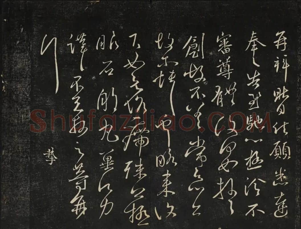 黄庭坚法帖欣赏 御赐澄清堂第二册 | 书法碑帖