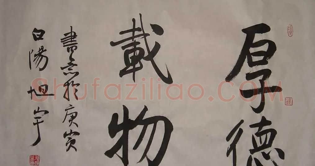 厚德载物书法作品欣赏35幅 | 名家书法作品赏析