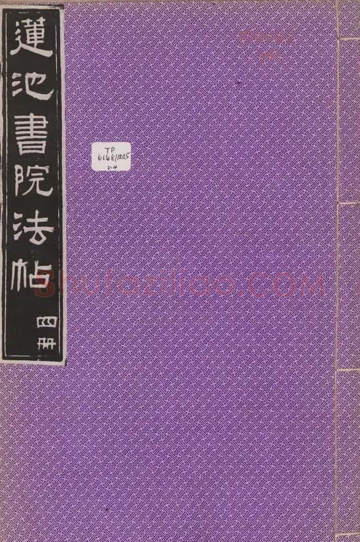 莲池书院法帖第四册《米芾虹县诗帖》 | 毛笔书法作品