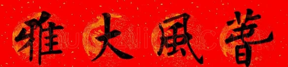 润堂挥春书法欣赏杨涵之楷书春联16幅 | 书法名家作品鉴赏