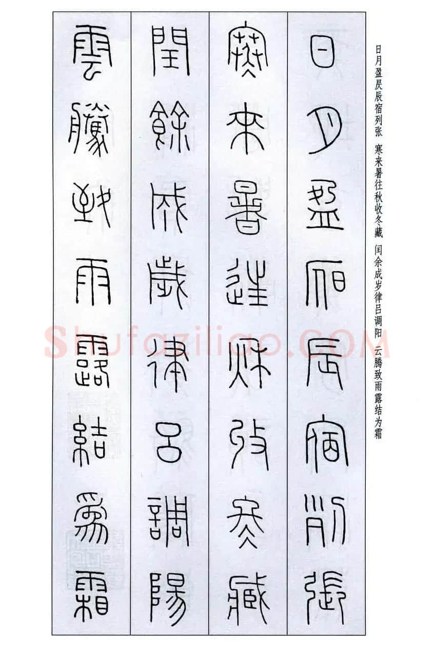 字帖欣赏《王福庵篆书千字文》 | 毛笔篆书字帖