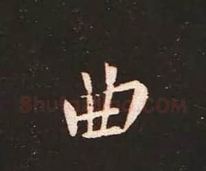 楷书艺术的鼻祖:钟繇《宣示表》单字帖 | 软笔楷书字帖