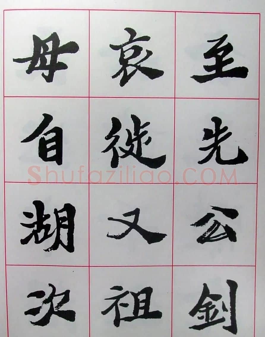 陆维钊书法楷书字帖欣赏 | 毛笔楷书字帖