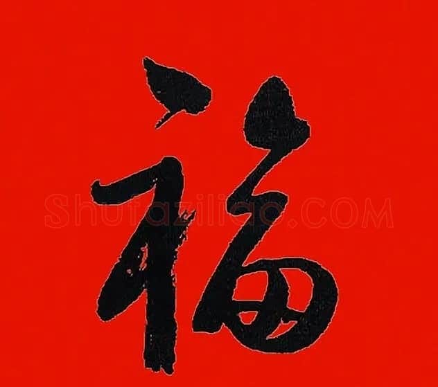 虎年迎春书画名家为您送福啦 | 书法名家作品鉴赏