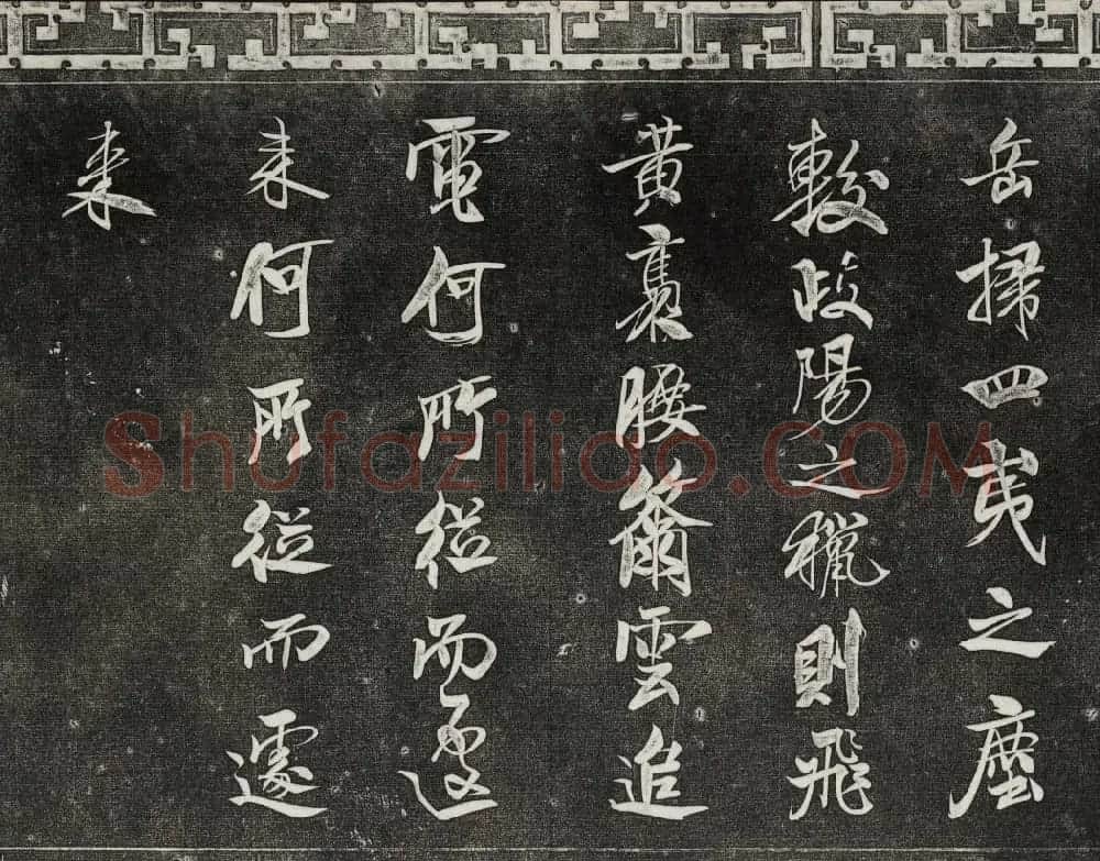 御刻三希堂石渠宝笈法帖第十五册米芾法帖 | 书法碑帖