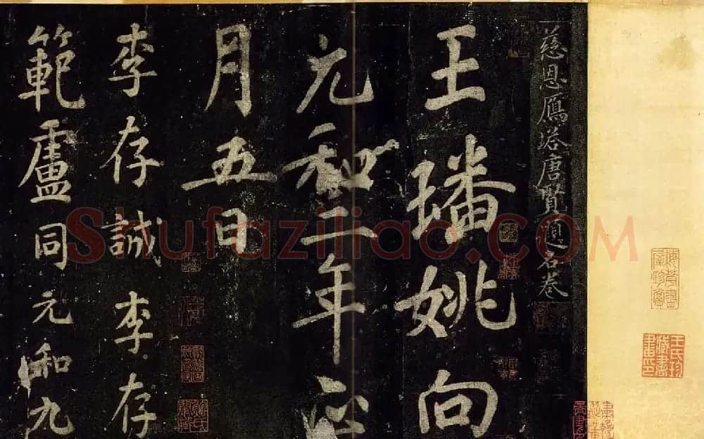 宋拓书帖慈恩寺雁塔唐贤题名卷 | 书法长卷